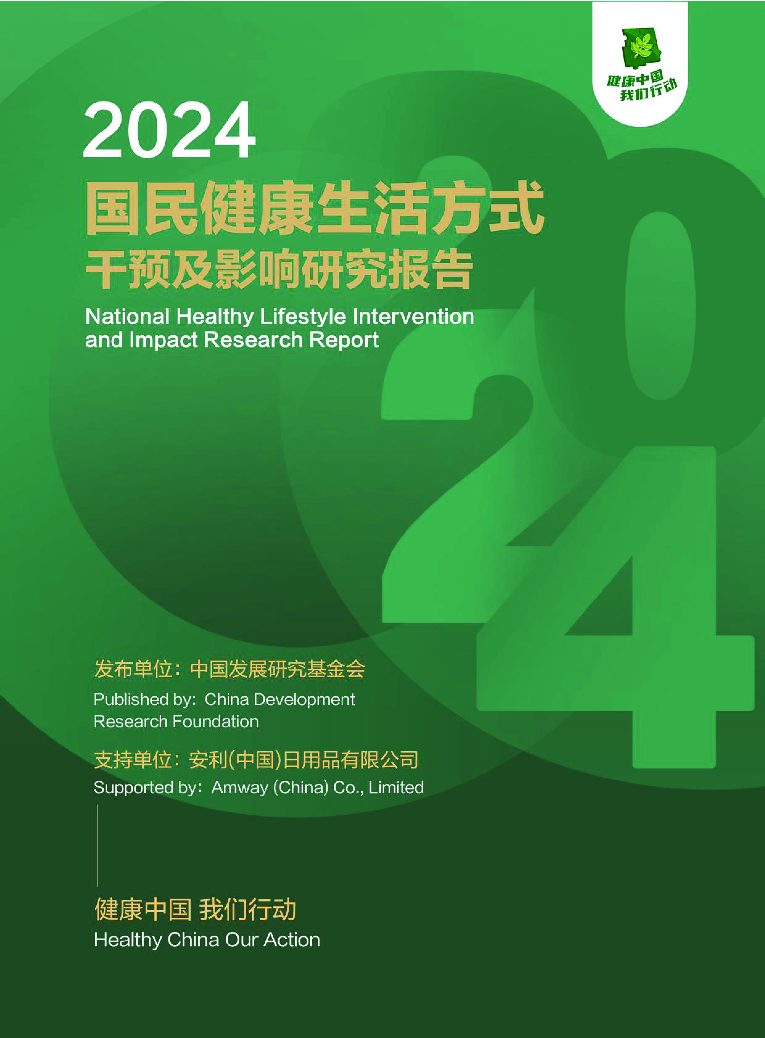 2024国民健康生活方式干预及影响研究报告